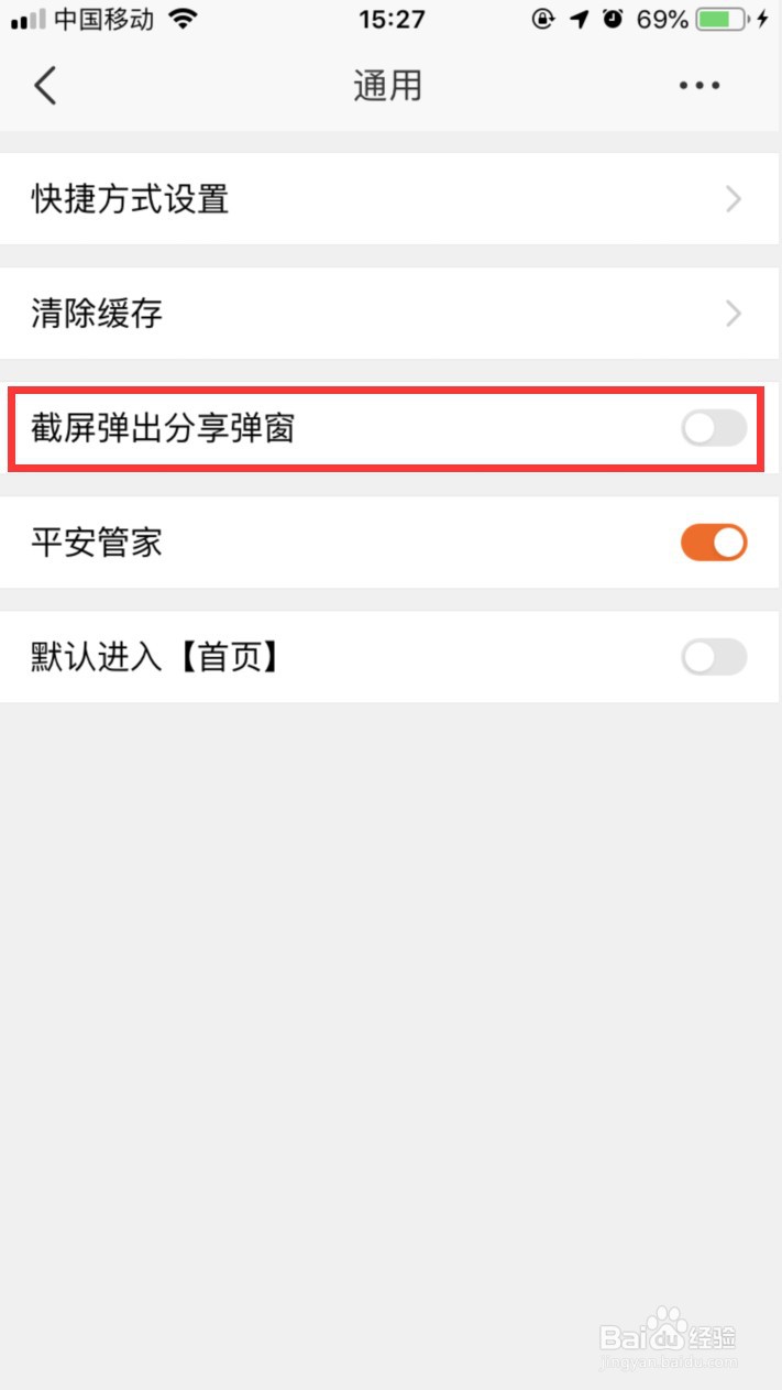 平安好生活怎样关闭截屏弹出的分享窗