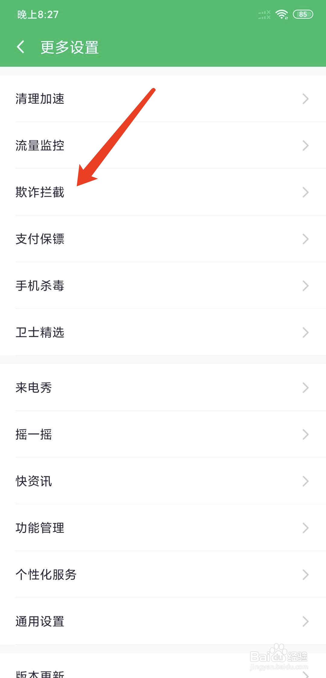 360手机卫士怎样开启勿扰模式