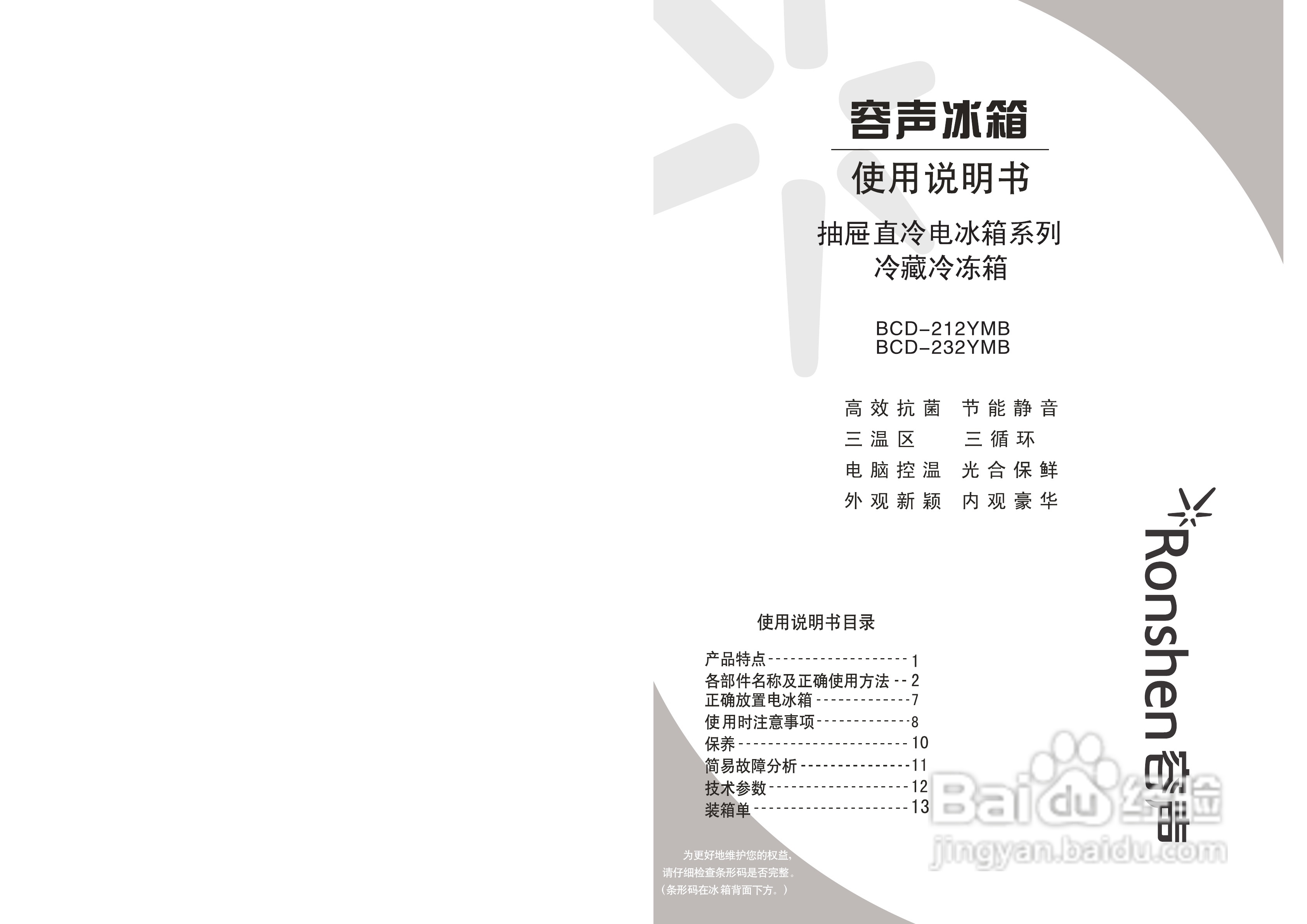 容声冰箱BCD-212YMB型使用说明书