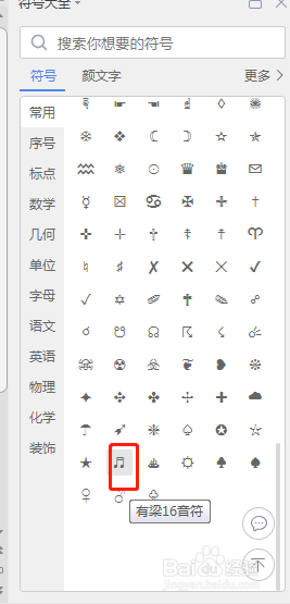 Word文档如何插入“♬”符号