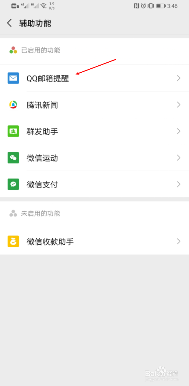 微信怎么关闭QQ邮箱提醒