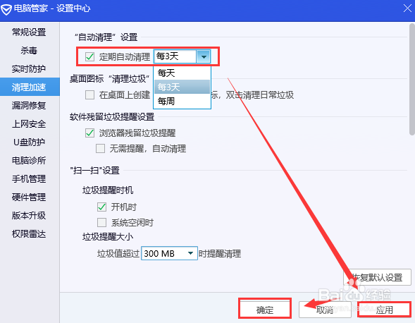 腾讯电脑管家设置定期自动清理电脑垃圾