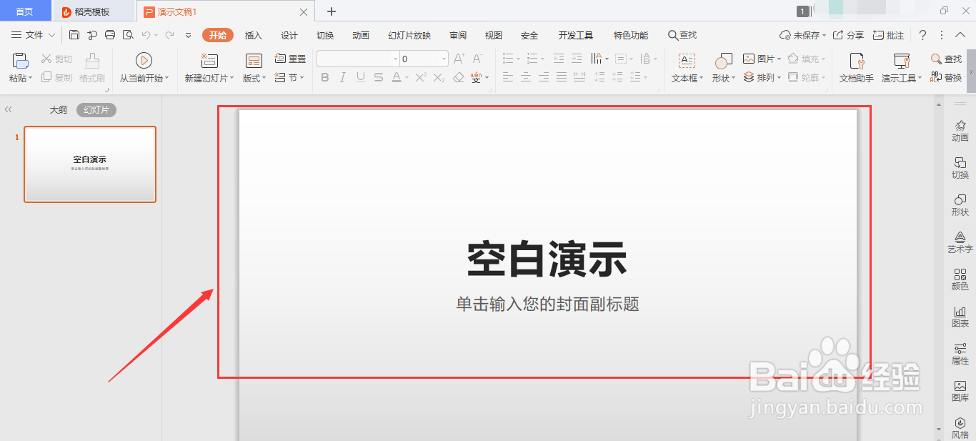 WPS的PPT如何美化幻灯片?