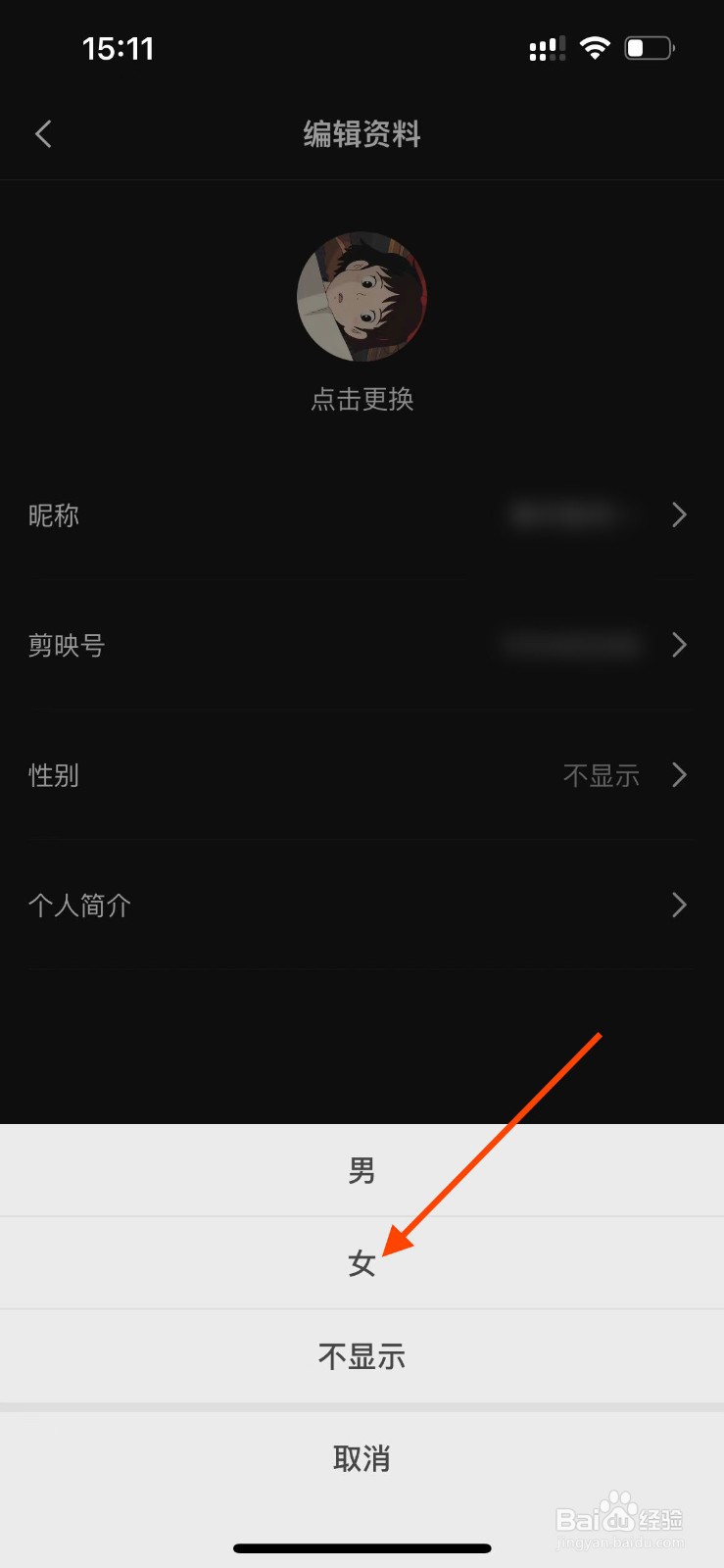 剪映app如何在个人主页中显示自己性别？