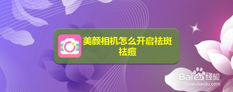 美颜相机怎么开启祛斑祛痘