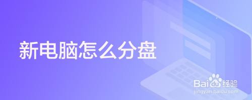新电脑怎么分盘