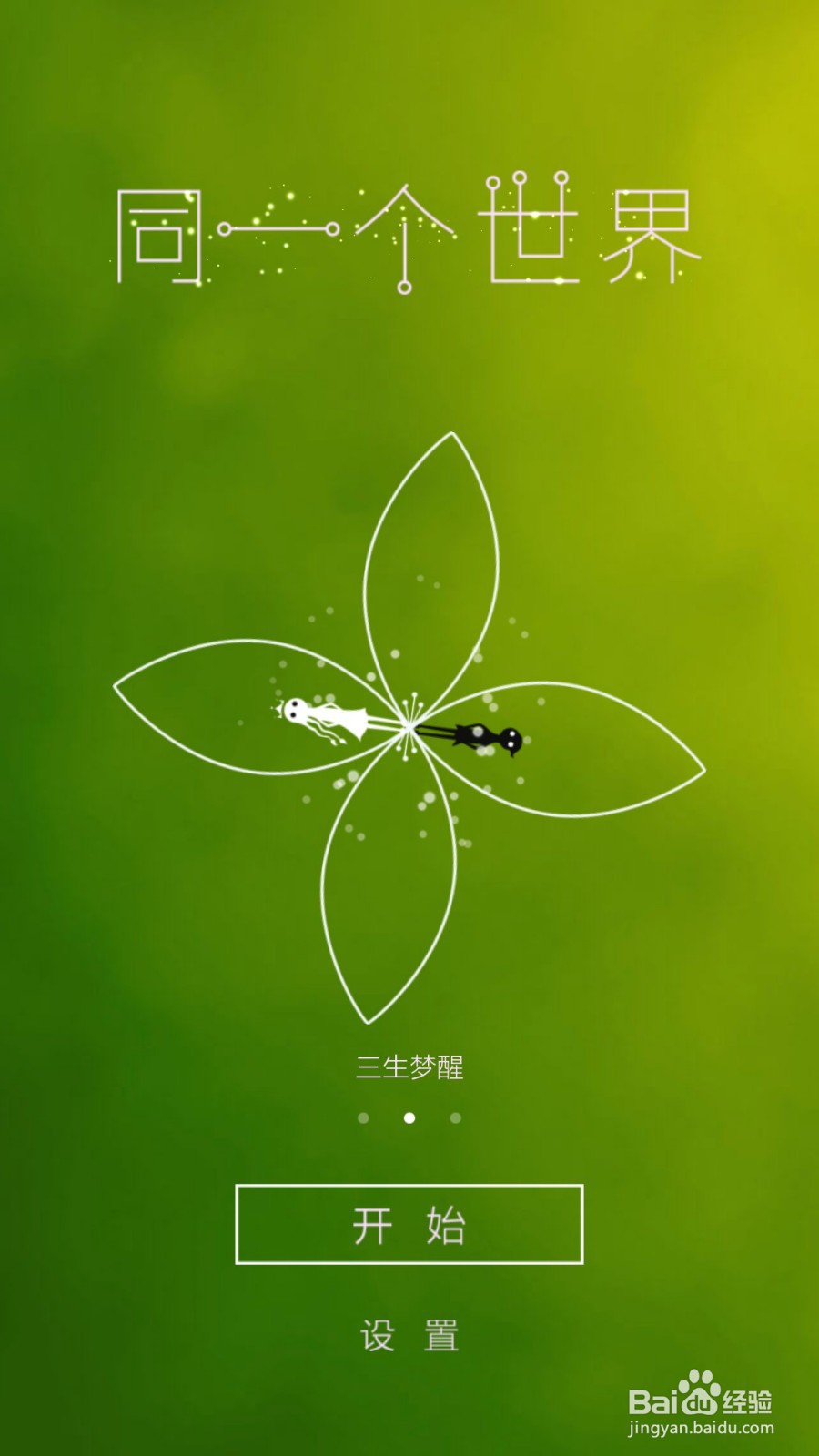 同一个世界攻略（三生梦醒篇）——第七章前六关