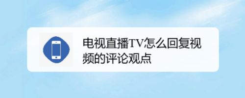 电视直播TV怎么回复视频的评论观点