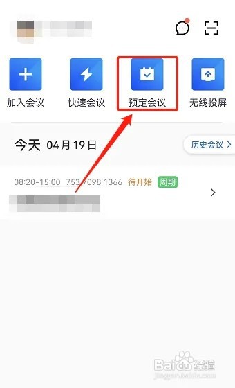 腾讯会议如何预定会议