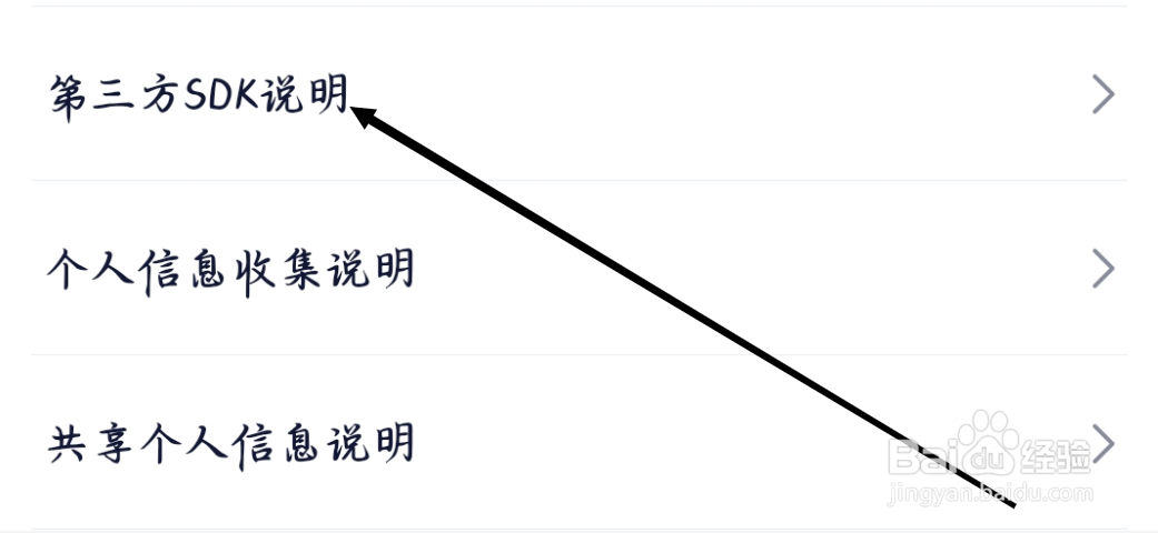 360借条如何查看第三方SDK说明