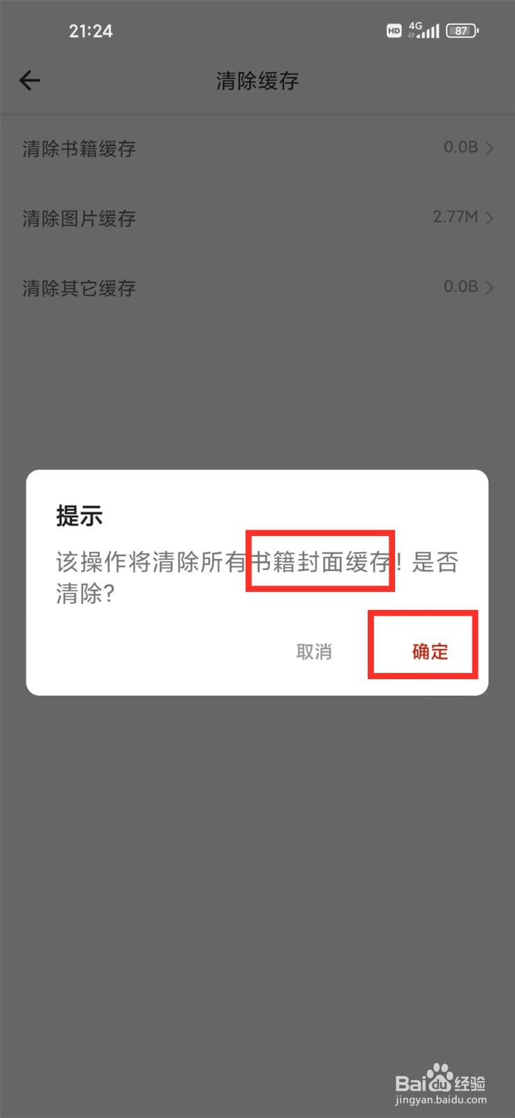 笔趣阁开心版app怎么删除书籍封面缓存
