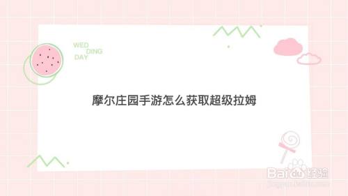 摩尔庄园手游怎么获取超级拉姆