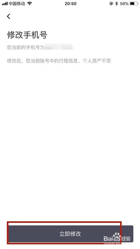 滴滴出行修改绑定手机号的方法。