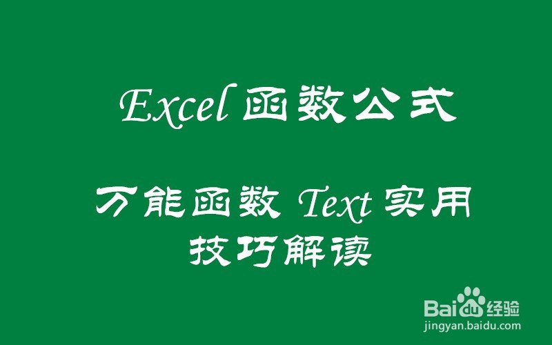 万能函数Text超级实用技巧解读!