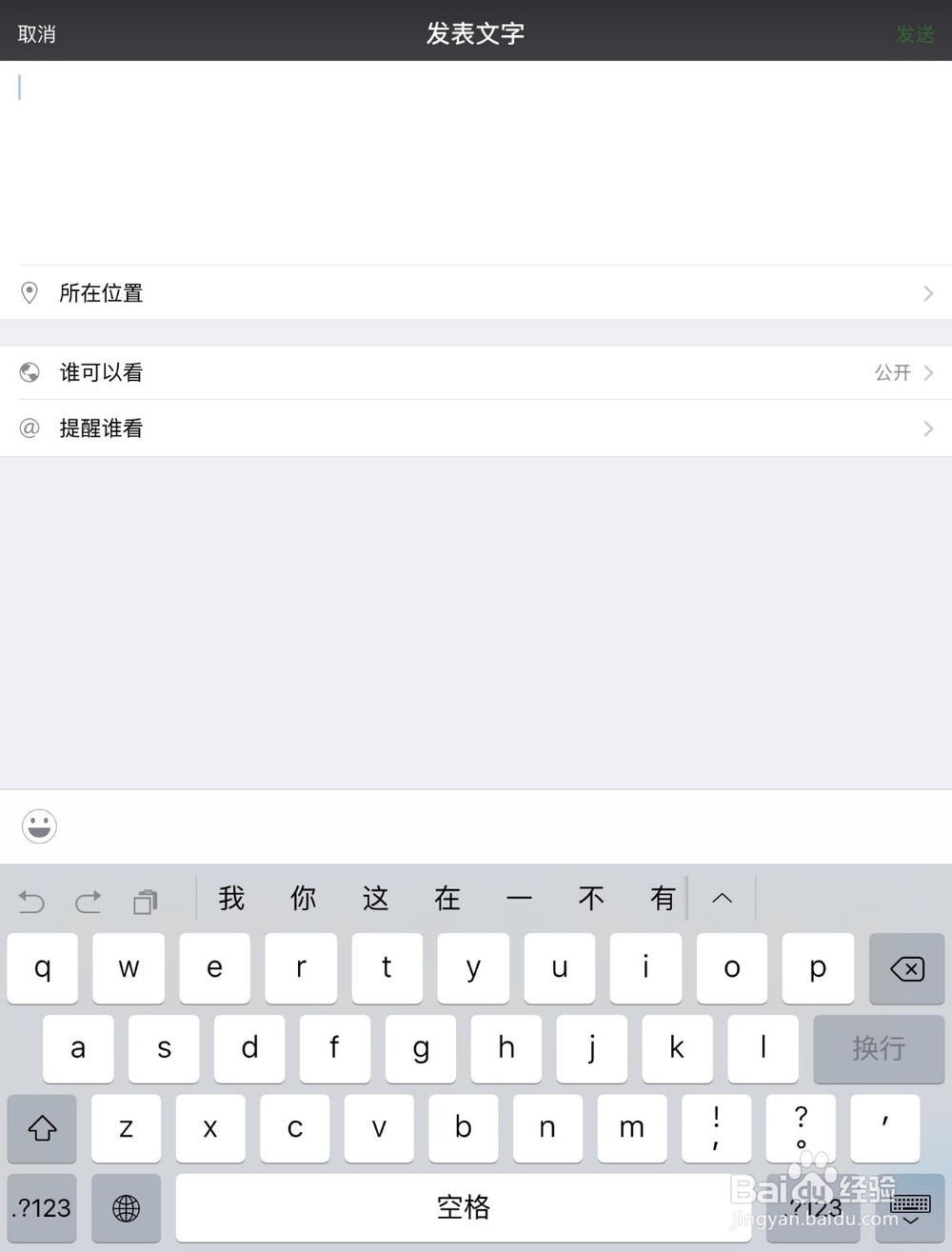 微信如何发不带图片的朋友圈，怎么发纯文字说说