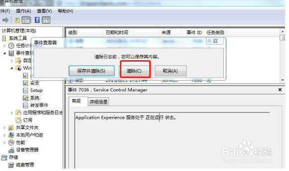 如何清除电脑中的系统日志文件