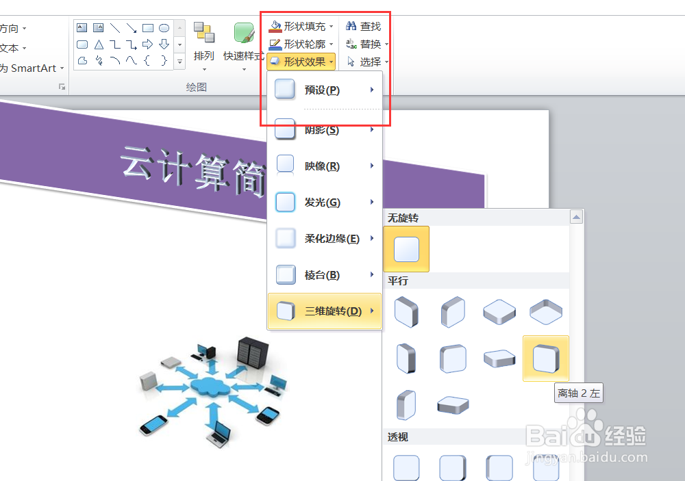 如何给ppt中的文字添加艺术字和形状样式？
