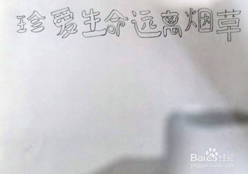 珍爱生命拒绝烟草手抄报 百度经验 珍爱生命拒绝烟草手抄报 百度经验