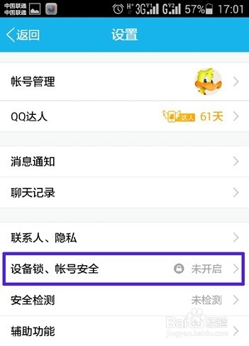 新版手机QQ设备锁(安全锁)使用攻略