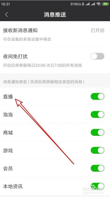 爱奇艺怎么样关闭直播的推送消息通知