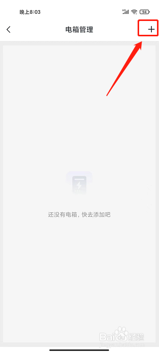 微羽智联APP怎么新增电箱