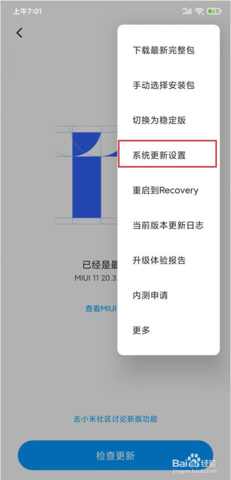 小米手机怎样关闭夜间自动更新系统