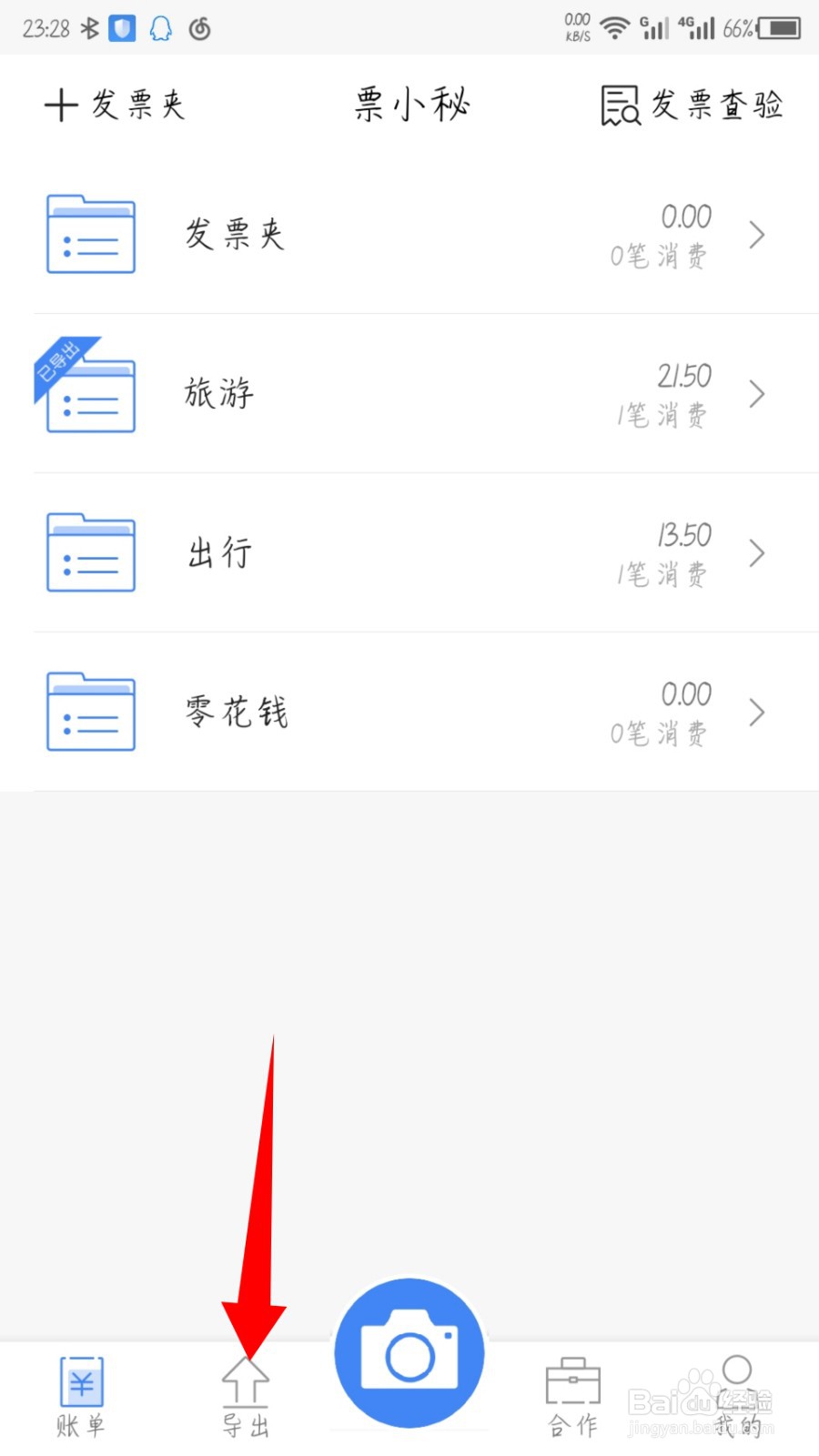 票小秘怎么导出账单