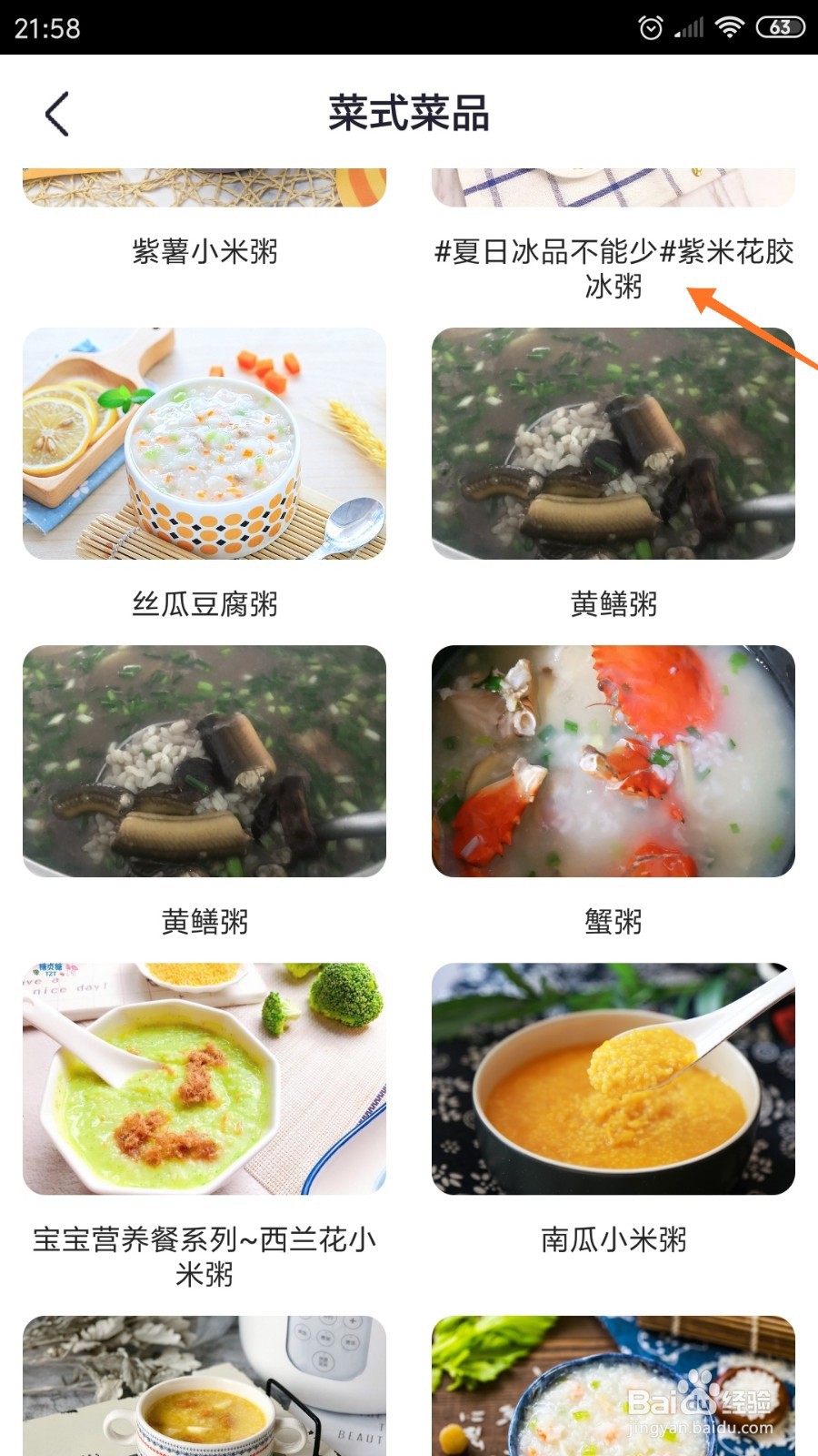 外婆菜谱中哪里查看紫米花胶冰粥
