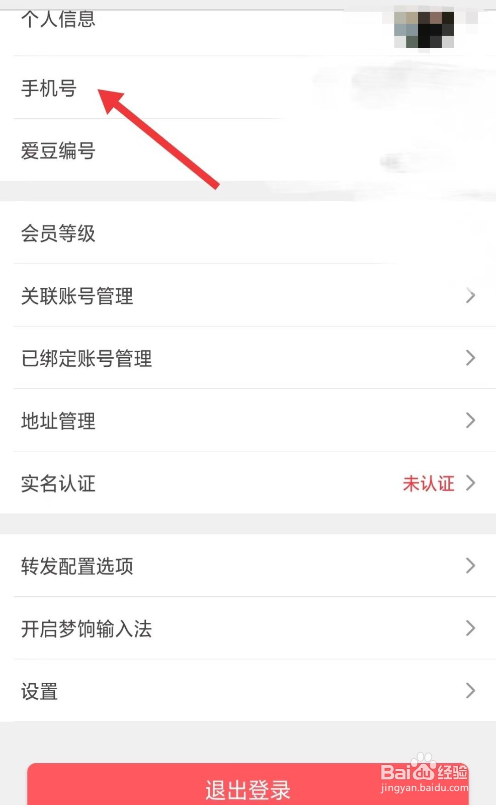 爱库存app怎么修改手机号