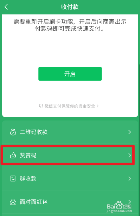 怎么生成微信赞赏码