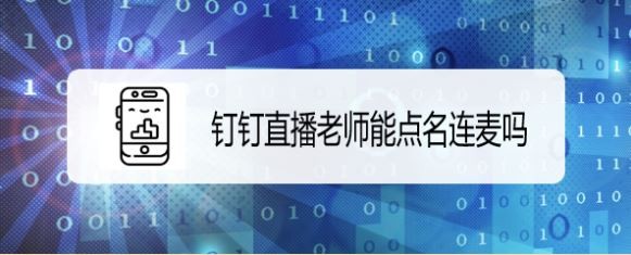 钉钉直播老师能点名连麦吗