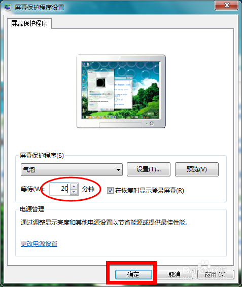 win7怎么设置屏保时间