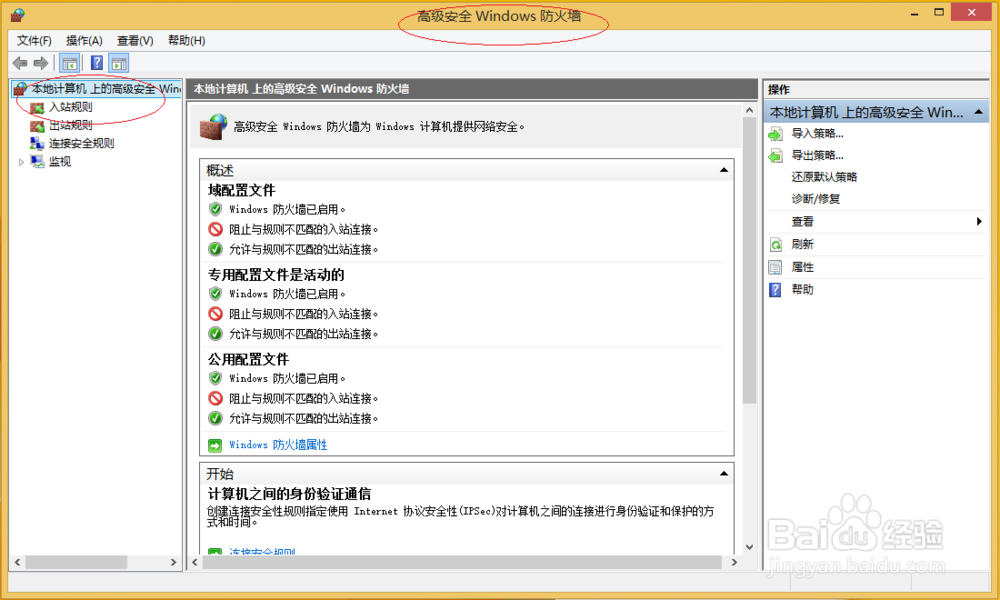 Windows 8如何拒绝利用PING命令通信