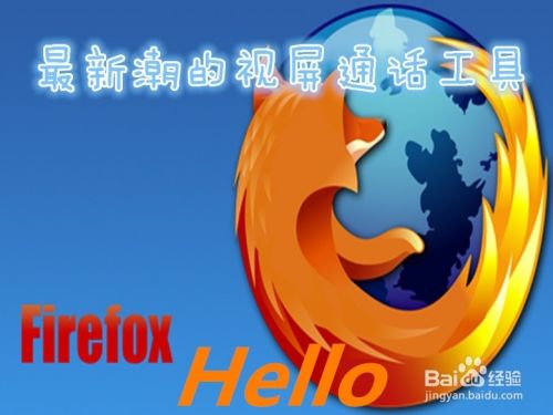 火狐浏览器Firefox Hello---视屏通话好帮手