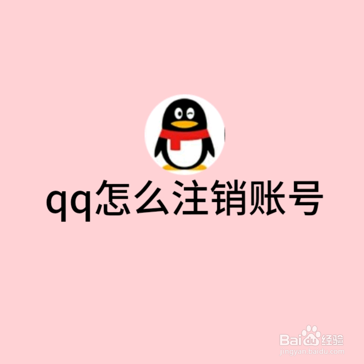 QQ怎么注销账号