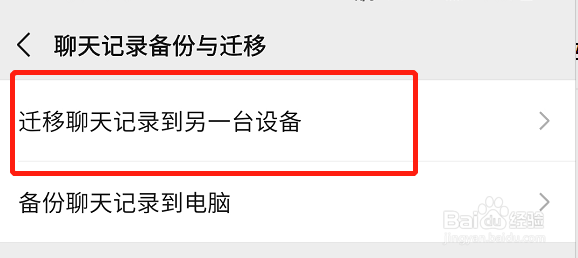 微信聊天记录怎么迁移到新手机