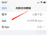 苹果手机第三方app不再可用