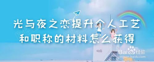 光与夜之恋提升个人工艺和职称的材料入伙得到