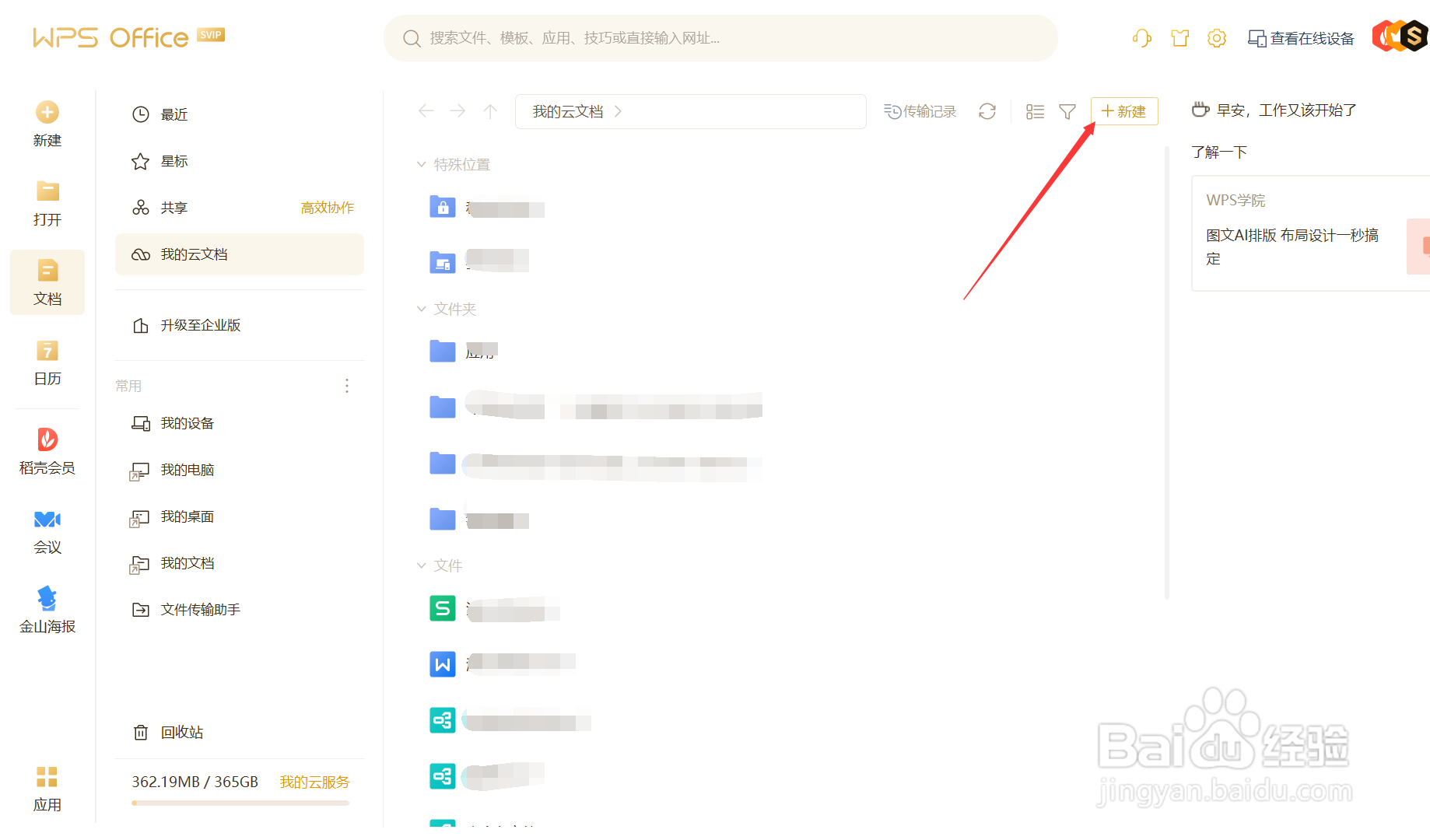 如何在WPS云文档中创建新文件夹