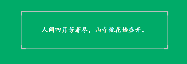 <b>如何实现带有边角的CSS边框</b>