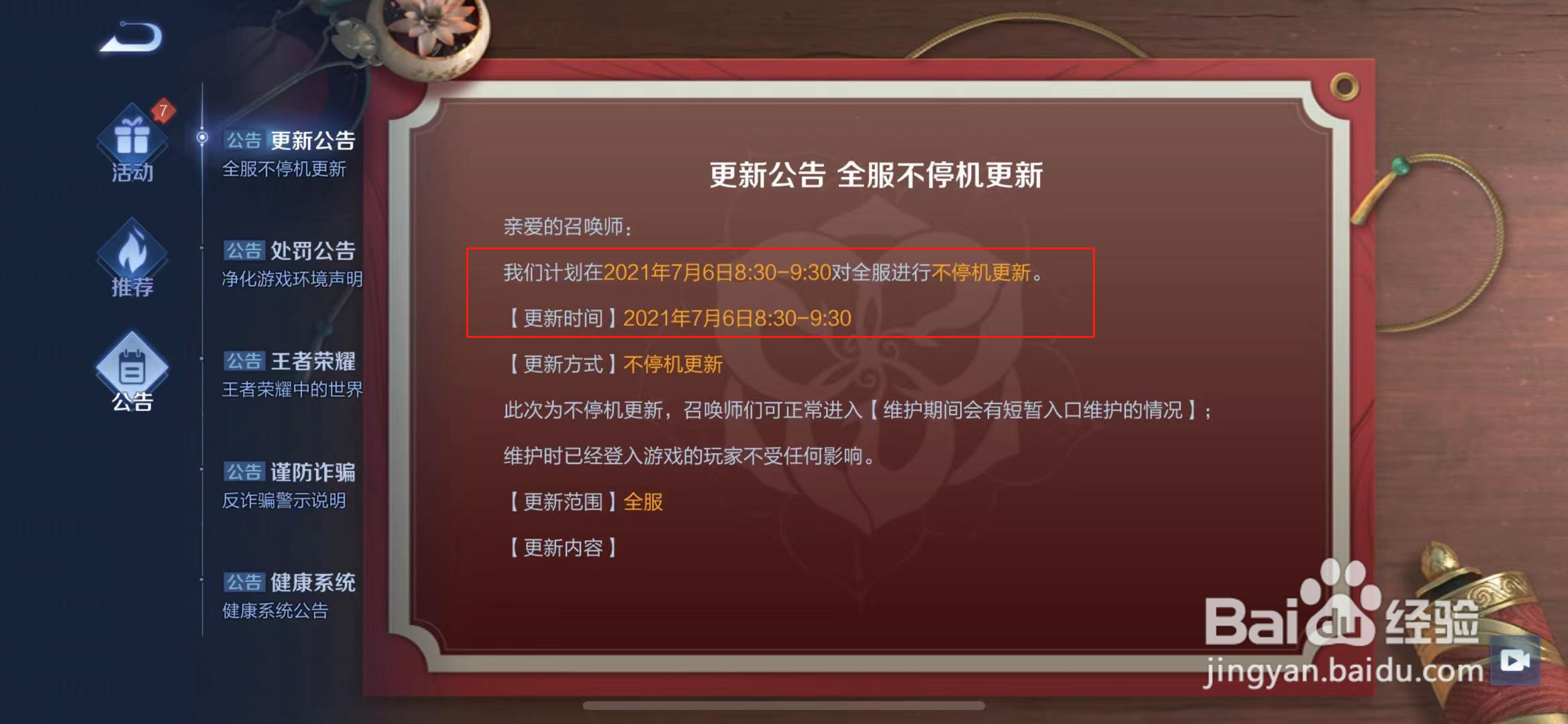 王者荣耀多久维护结束