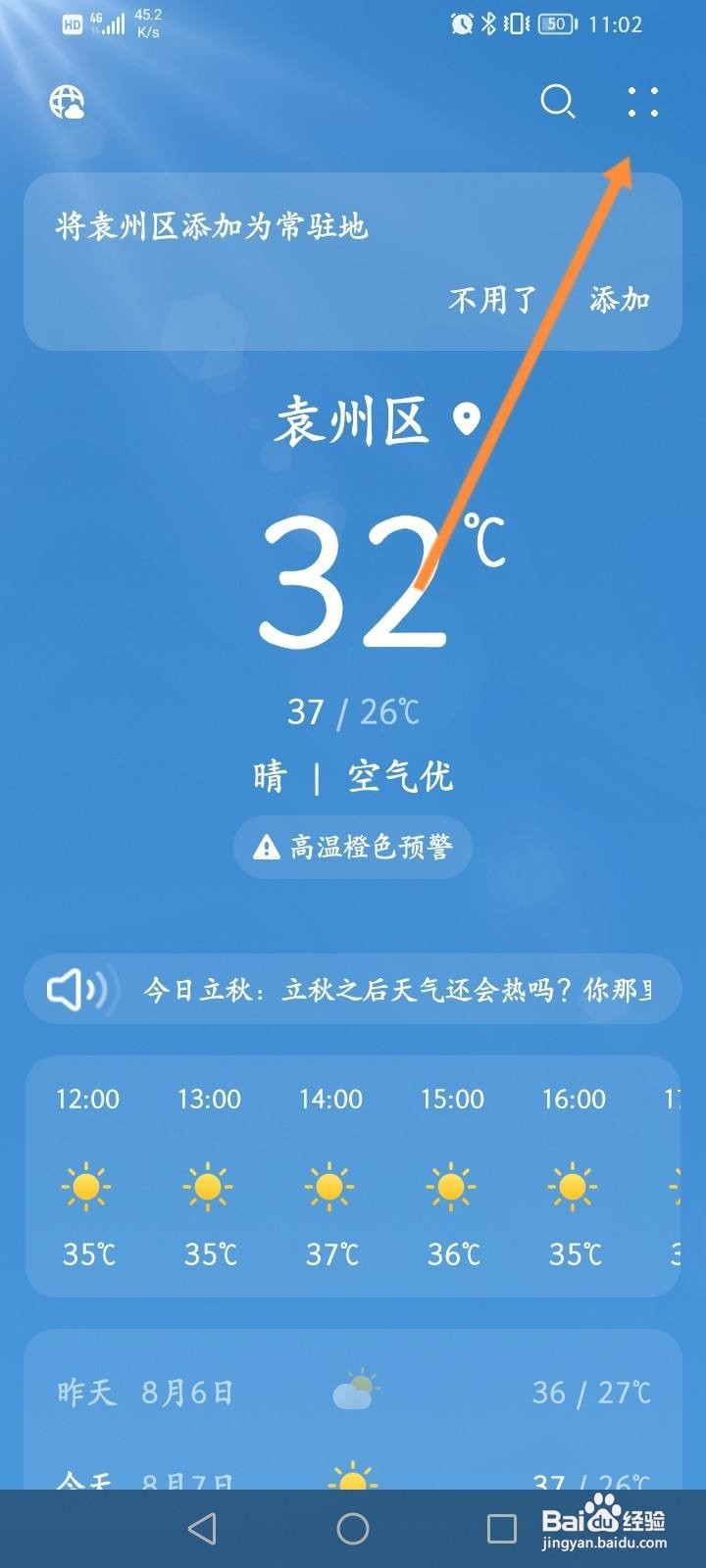 天气软件中怎么修改温度单位？