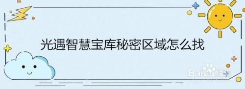 光遇智慧宝库秘密区域怎么找
