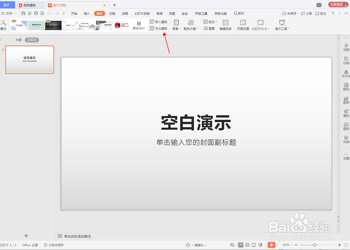 WPS演示文档怎么设计本文模板