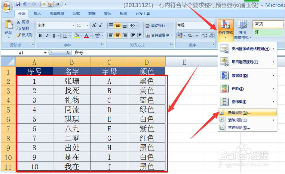 如何Excel2007某个单元格满足条件整行变色显示