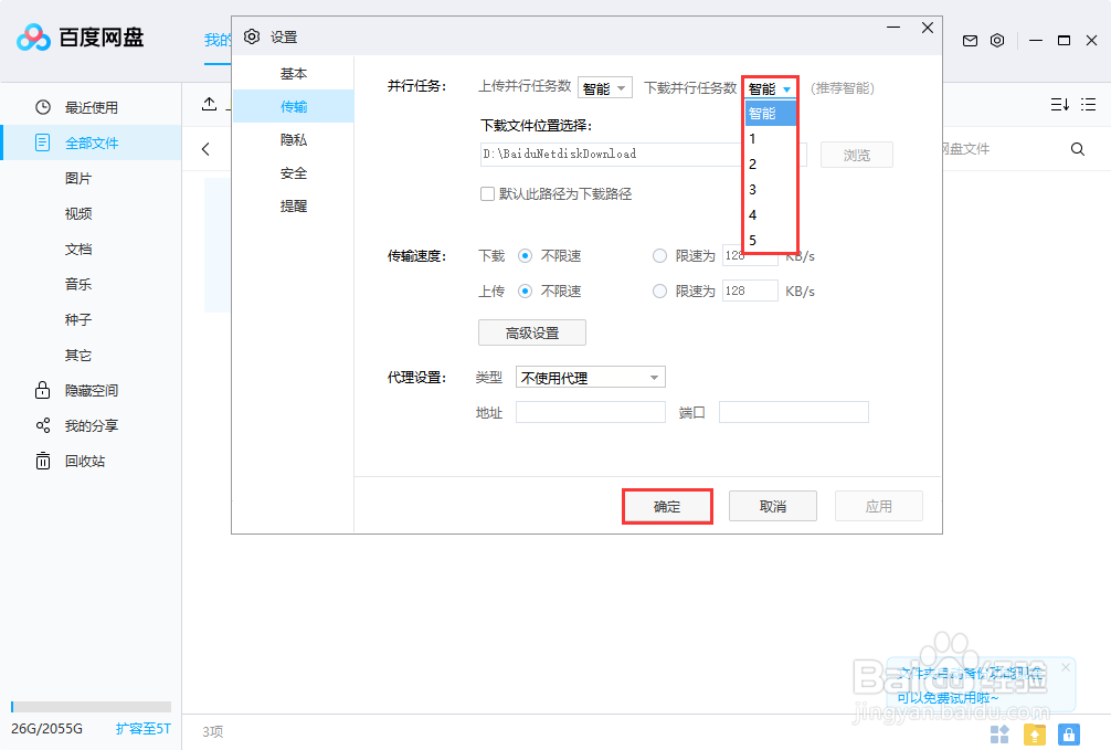 百度网盘如何修改并行传输任务的数量值