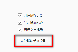 QQ浏览器怎样恢复默认手势设置