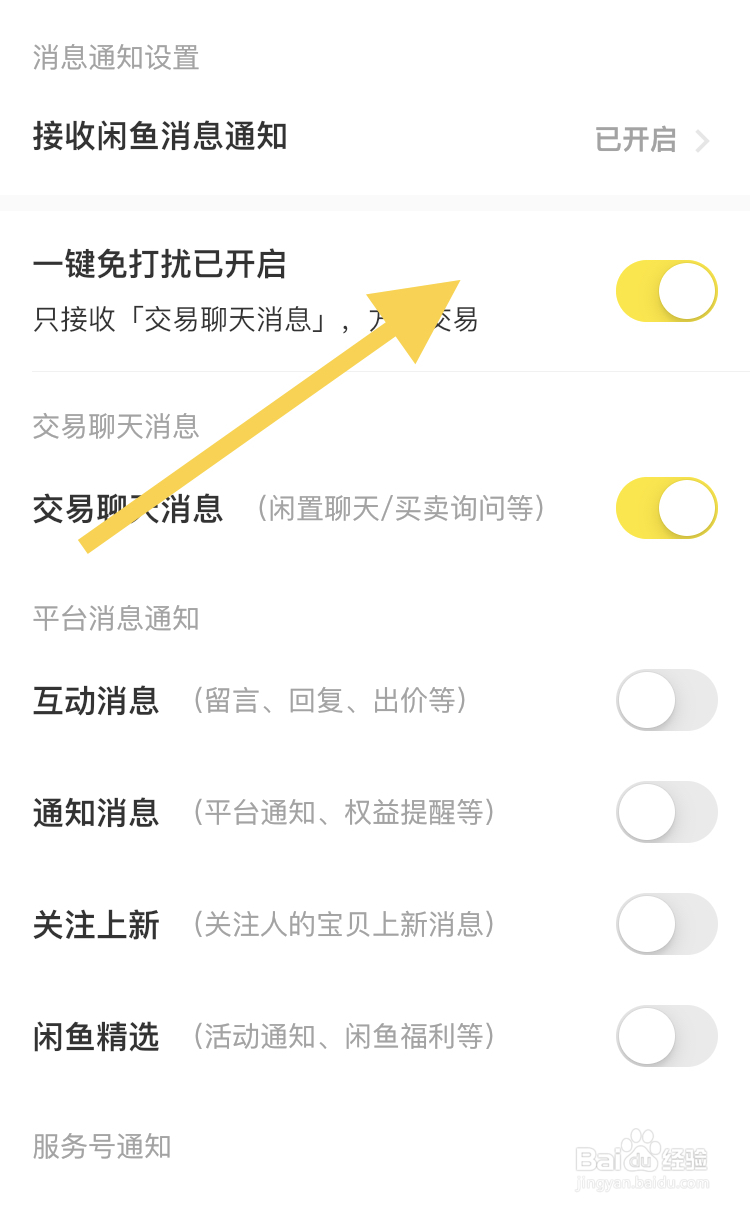 闲鱼APP如何关闭一键免打扰模式