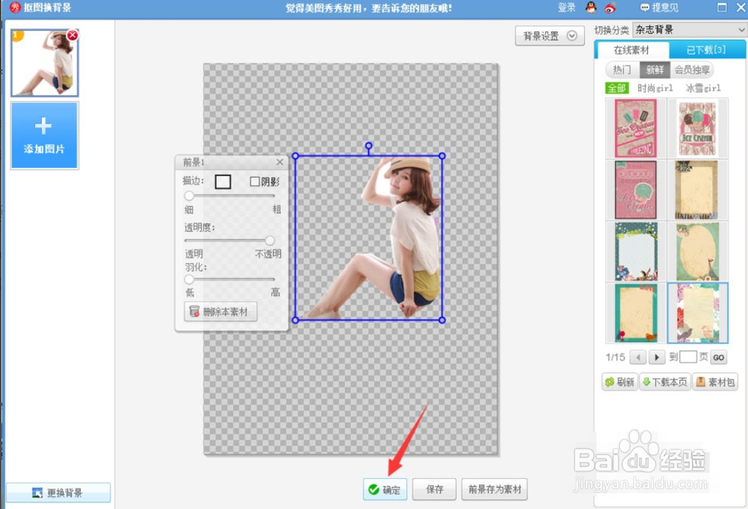 怎么使用美图秀秀抠图