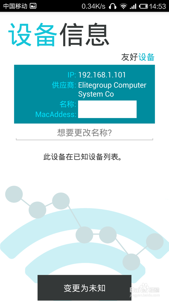 如何看看谁连着自己家的路由器——WiFi督察